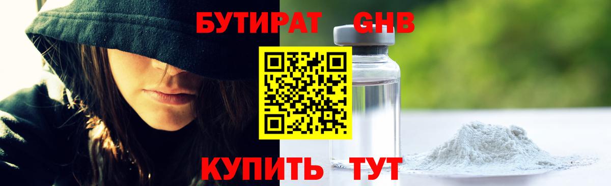 Великий Новгород  БУТИРАТ бутандиол  Вход с VPN 